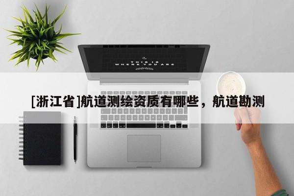[浙江省]航道测绘资质有哪些，航道勘测