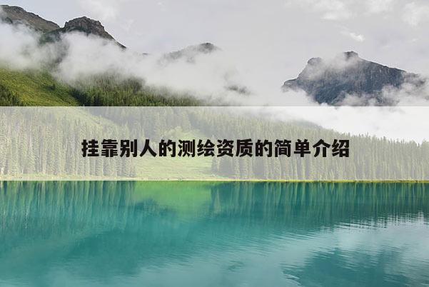 挂靠别人的测绘资质的简单介绍