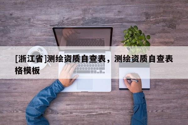 [浙江省]测绘资质自查表，测绘资质自查表格模板