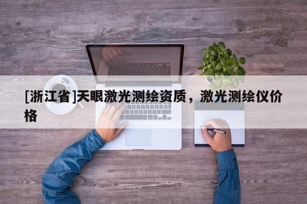 [浙江省]天眼激光测绘资质，激光测绘仪价格