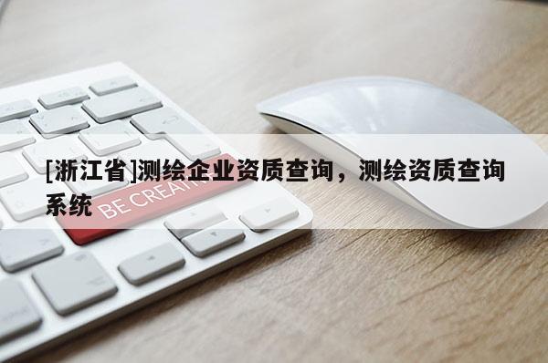 [浙江省]测绘企业资质查询，测绘资质查询系统