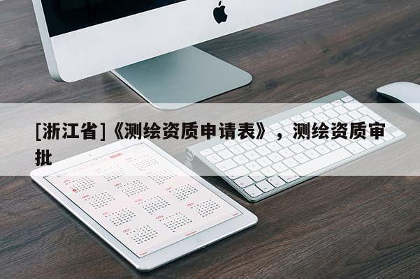 [浙江省]《测绘资质申请表》，测绘资质审批