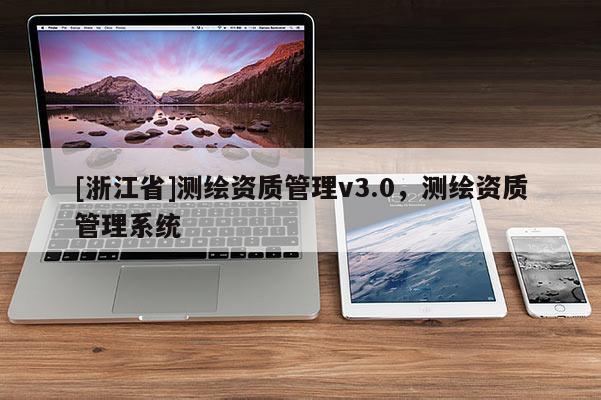 [浙江省]测绘资质管理v3.0，测绘资质管理系统