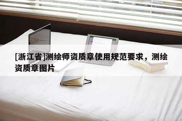 [浙江省]测绘师资质章使用规范要求，测绘资质章图片