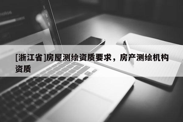 [浙江省]房屋测绘资质要求，房产测绘机构资质