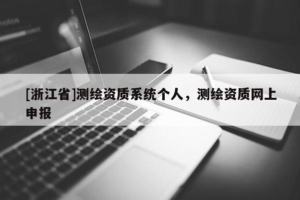 [浙江省]测绘资质系统个人，测绘资质网上申报