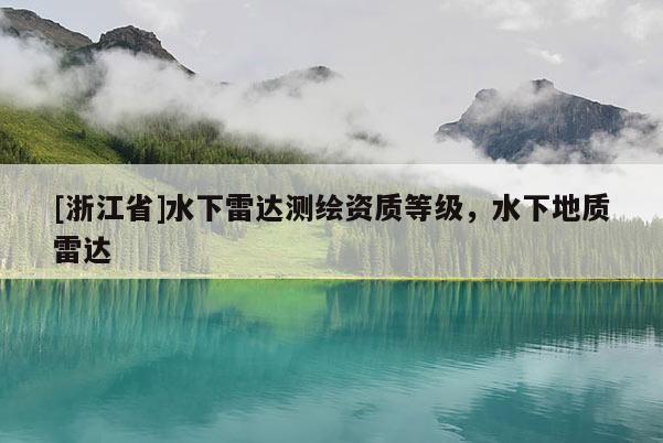 [浙江省]水下雷达测绘资质等级，水下地质雷达