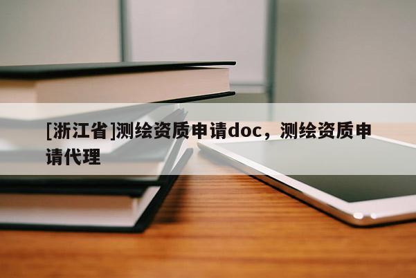 [浙江省]测绘资质申请doc，测绘资质申请代理