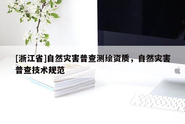 [浙江省]自然灾害普查测绘资质，自然灾害普查技术规范