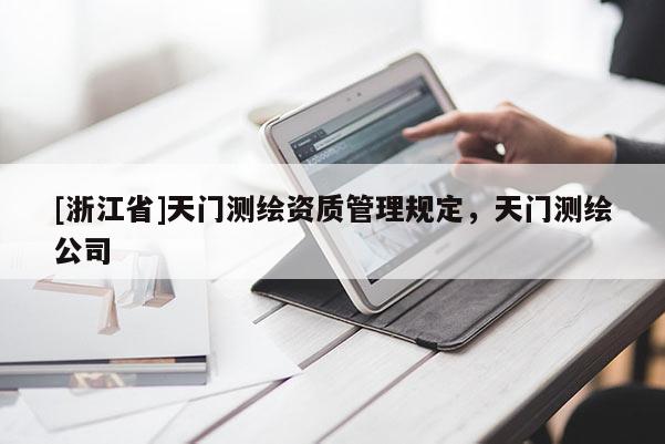 [浙江省]天门测绘资质管理规定，天门测绘公司