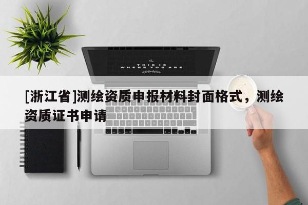 [浙江省]测绘资质申报材料封面格式，测绘资质证书申请