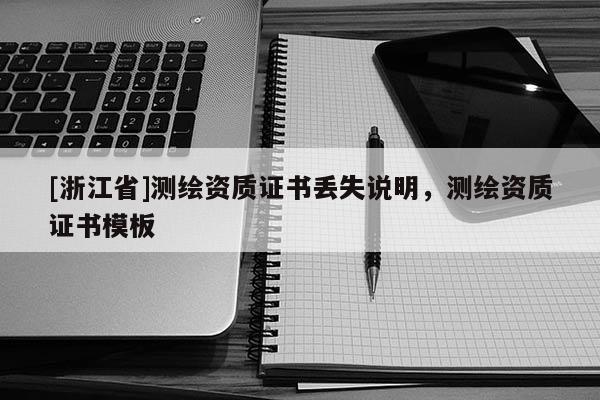 [浙江省]测绘资质证书丢失说明，测绘资质证书模板
