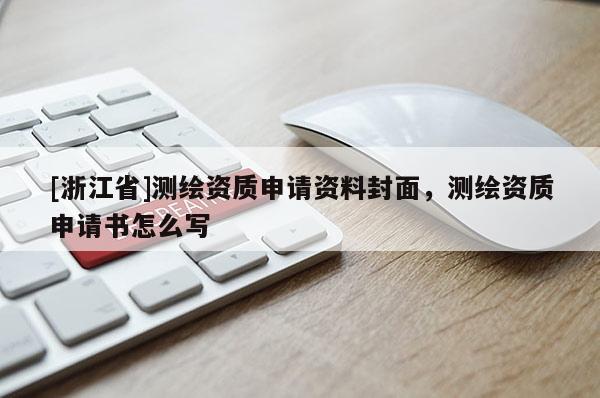 [浙江省]测绘资质申请资料封面，测绘资质申请书怎么写
