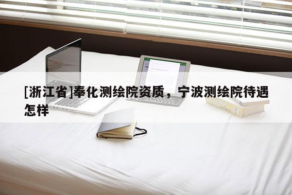 [浙江省]奉化测绘院资质，宁波测绘院待遇怎样