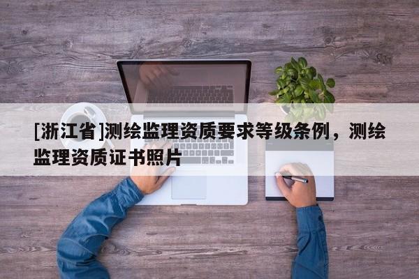 [浙江省]测绘监理资质要求等级条例，测绘监理资质证书照片