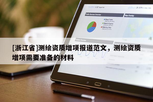 [浙江省]测绘资质增项报道范文，测绘资质增项需要准备的材料