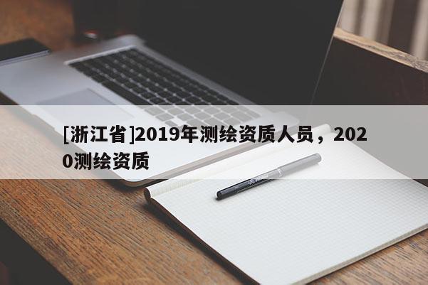 [浙江省]2019年测绘资质人员，2020测绘资质