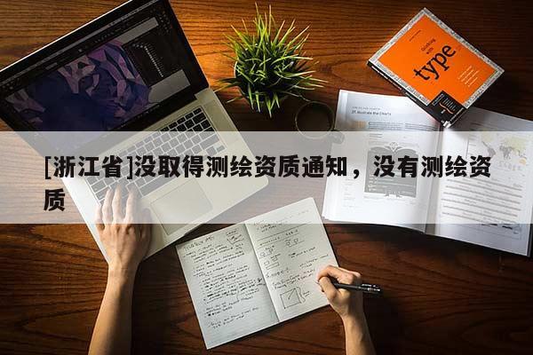 [浙江省]没取得测绘资质通知，没有测绘资质