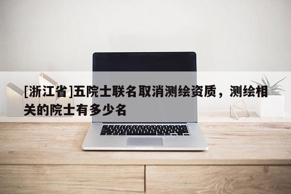 [浙江省]五院士联名取消测绘资质，测绘相关的院士有多少名