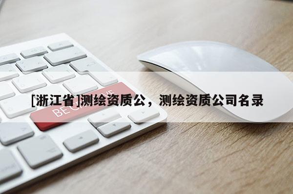 [浙江省]测绘资质公，测绘资质公司名录