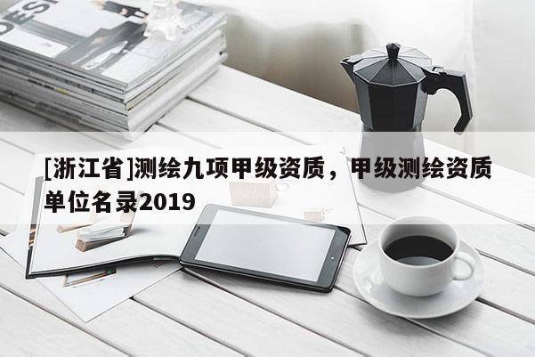 [浙江省]测绘九项甲级资质，甲级测绘资质单位名录2019