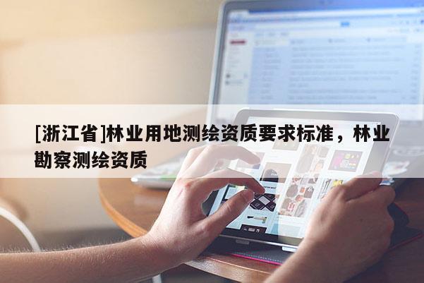 [浙江省]林业用地测绘资质要求标准，林业勘察测绘资质