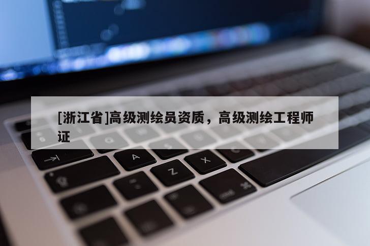 [浙江省]高级测绘员资质，高级测绘工程师证