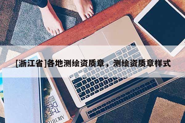 [浙江省]各地测绘资质章，测绘资质章样式