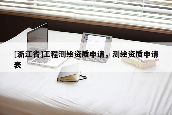[浙江省]工程测绘资质申请，测绘资质申请表