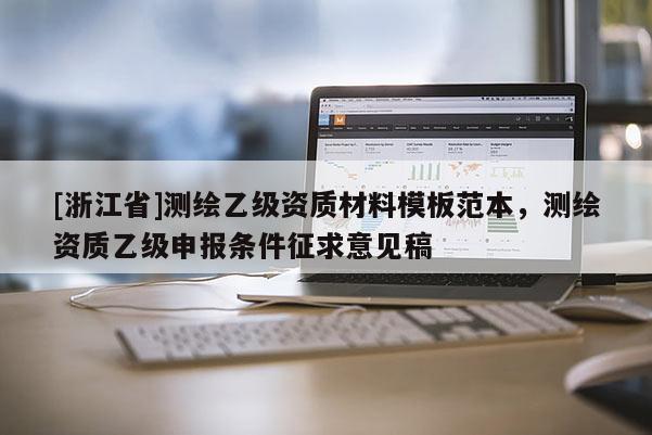 [浙江省]测绘乙级资质材料模板范本，测绘资质乙级申报条件征求意见稿