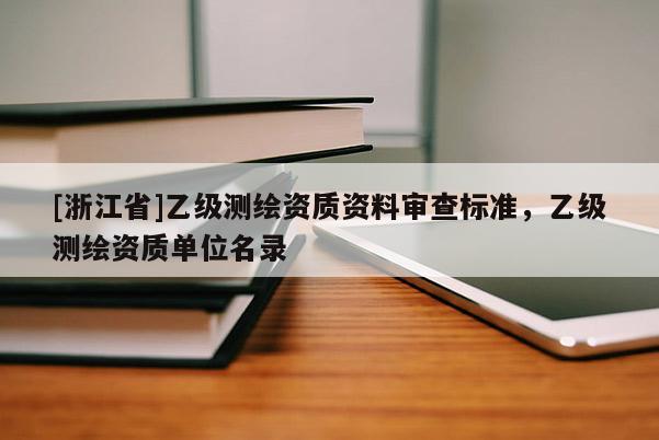 [浙江省]乙级测绘资质资料审查标准，乙级测绘资质单位名录