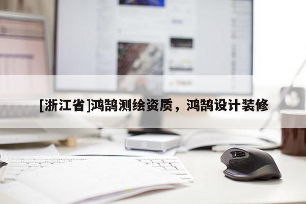 [浙江省]鸿鹄测绘资质，鸿鹄设计装修