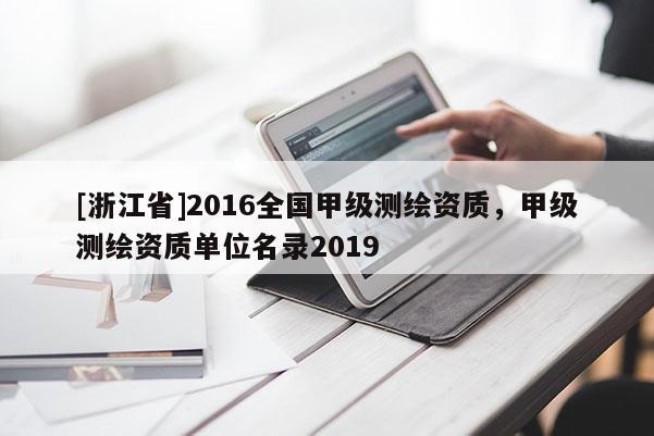 [浙江省]2016全国甲级测绘资质，甲级测绘资质单位名录2019