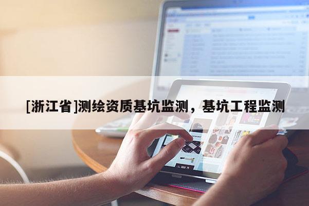[浙江省]测绘资质基坑监测，基坑工程监测