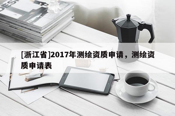 [浙江省]2017年测绘资质申请，测绘资质申请表