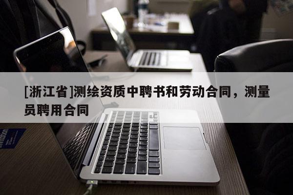 [浙江省]测绘资质中聘书和劳动合同，测量员聘用合同