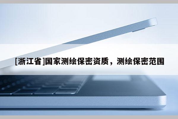 [浙江省]国家测绘保密资质，测绘保密范围