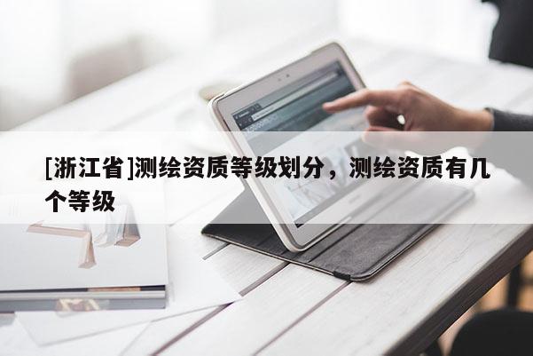 [浙江省]测绘资质等级划分，测绘资质有几个等级
