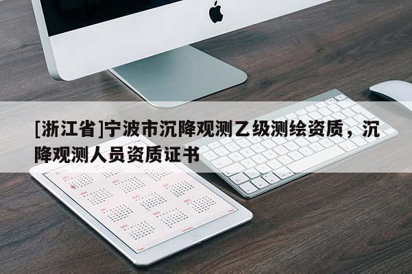 [浙江省]宁波市沉降观测乙级测绘资质，沉降观测人员资质证书
