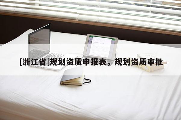 [浙江省]规划资质申报表，规划资质审批