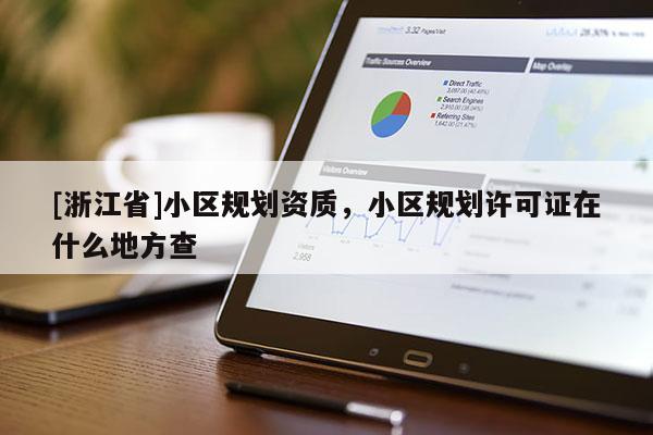 [浙江省]小区规划资质，小区规划许可证在什么地方查