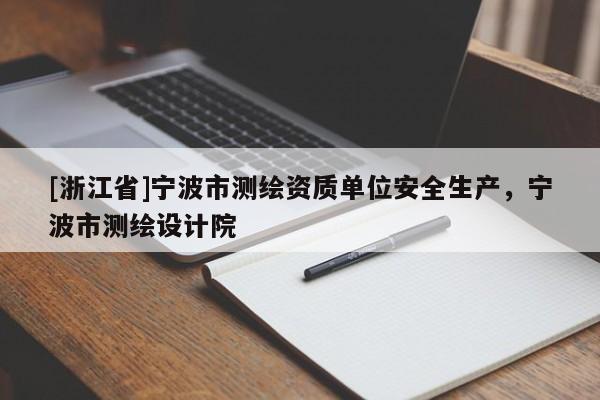 [浙江省]宁波市测绘资质单位安全生产，宁波市测绘设计院