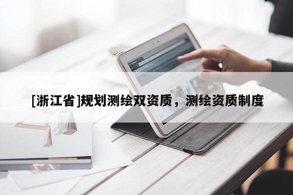 [浙江省]规划测绘双资质，测绘资质制度
