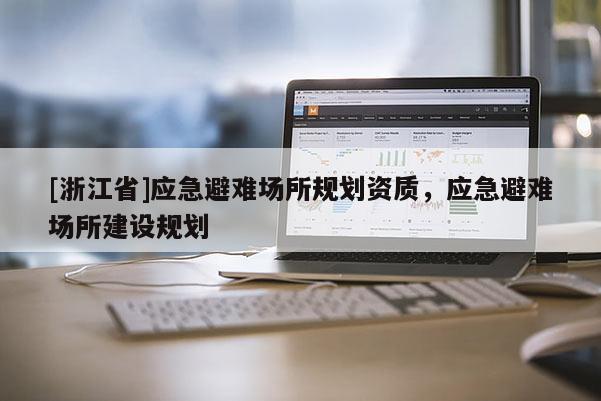 [浙江省]应急避难场所规划资质，应急避难场所建设规划