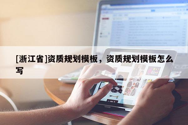 [浙江省]资质规划模板，资质规划模板怎么写