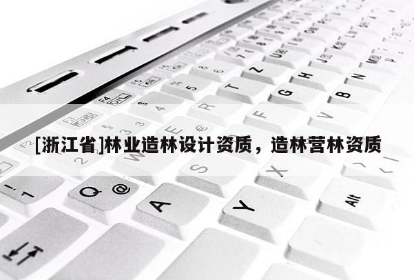 [浙江省]林业造林设计资质，造林营林资质