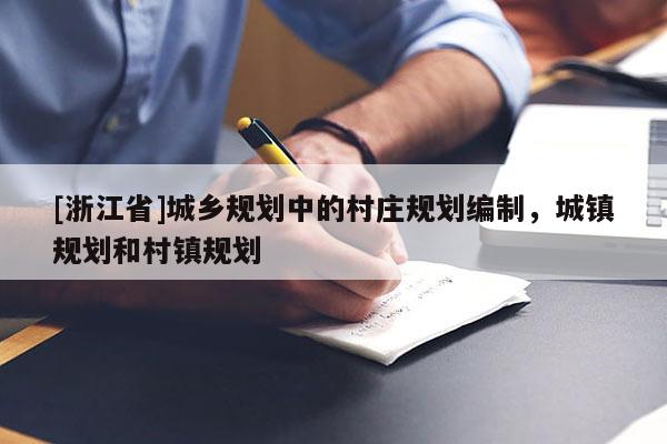 [浙江省]城乡规划中的村庄规划编制，城镇规划和村镇规划