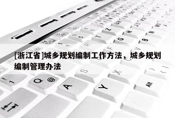 [浙江省]城乡规划编制工作方法，城乡规划编制管理办法