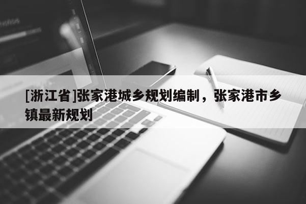 [浙江省]张家港城乡规划编制，张家港市乡镇最新规划