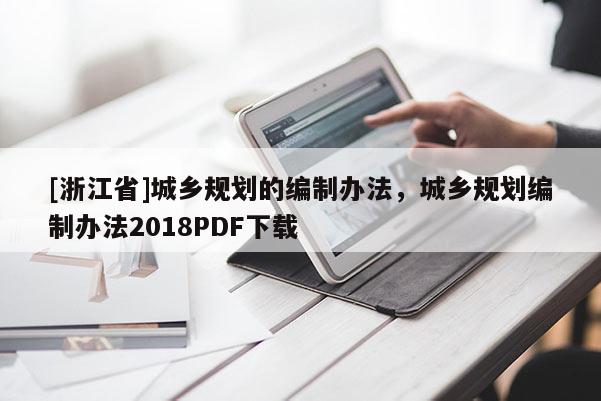 [浙江省]城乡规划的编制办法，城乡规划编制办法2018PDF下载